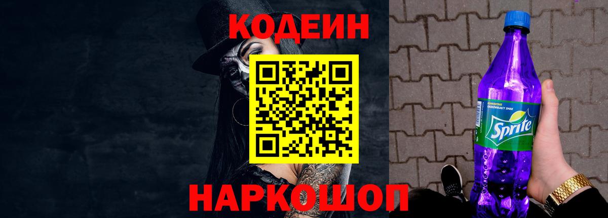 Кодеин Purple Drank  Вход с VPN  Орёл 